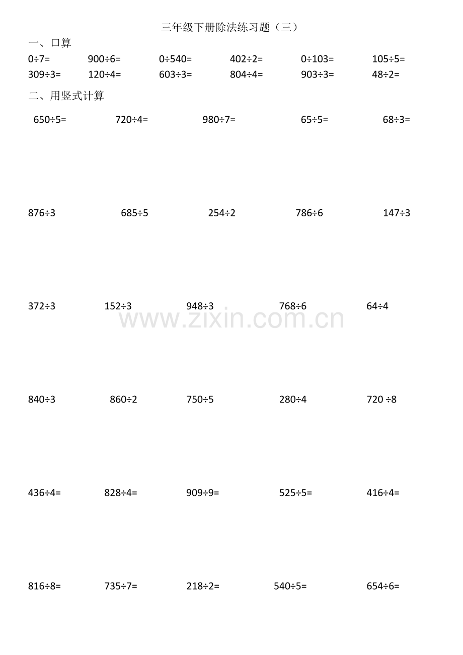 北师大版数学三年级下册除法练习题(三).pdf_第1页