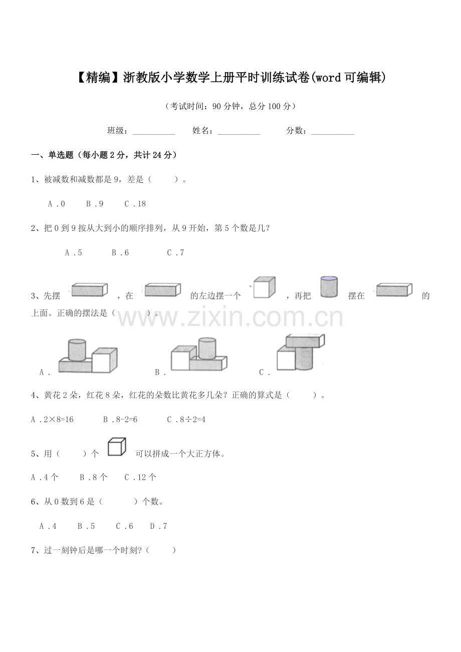 2018-2019年度人教版(一年级)【精编】浙教版小学数学上册平时训练试卷(word可编辑).docx_第1页