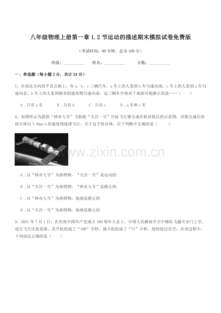 2019学年沪科版八年级物理上册第一章1.2节运动的描述期末模拟试卷版.docx_第1页