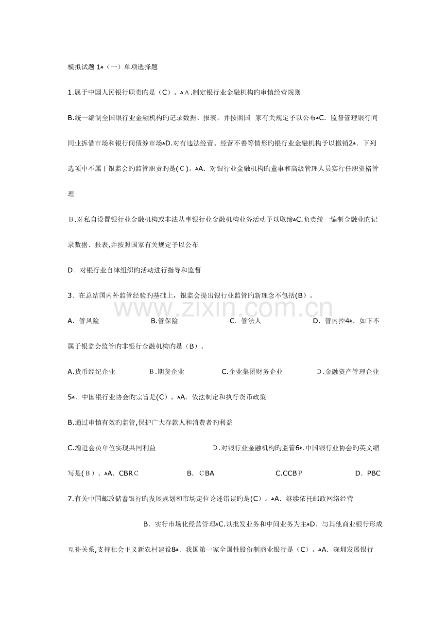 2023年银行从业模拟题公共基础和个人理财题库.doc_第1页