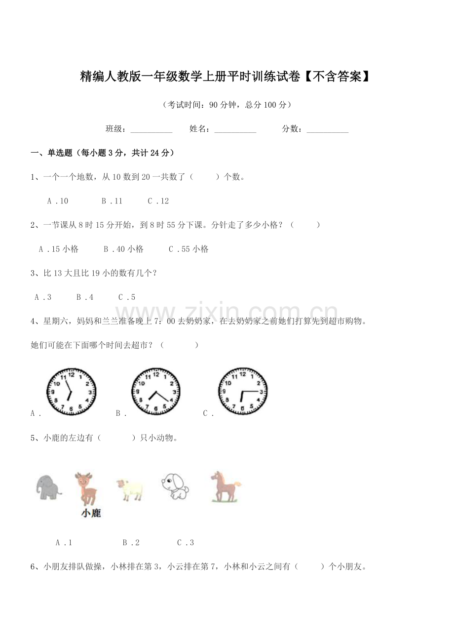 2022-2022学年榆树市第二小学精编人教版一年级数学上册平时训练试卷.docx_第1页