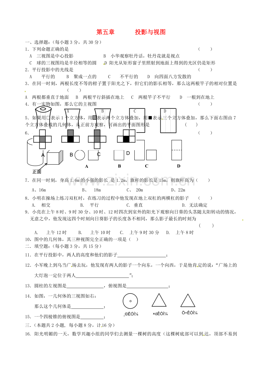 2022秋九年级数学上册第五章投影与视图综合练习新版新人教版.doc_第1页