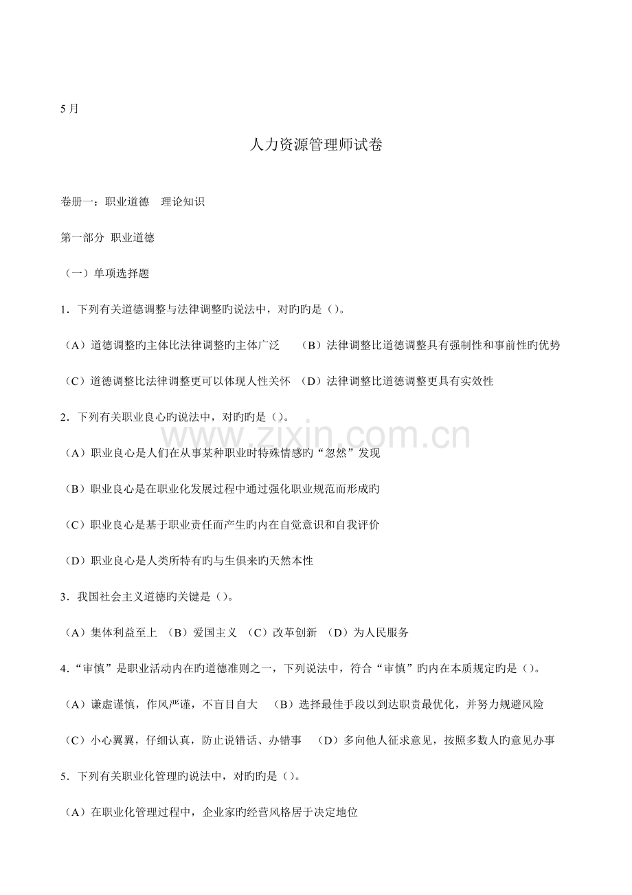 2023年人力资源管理师试卷.doc_第1页