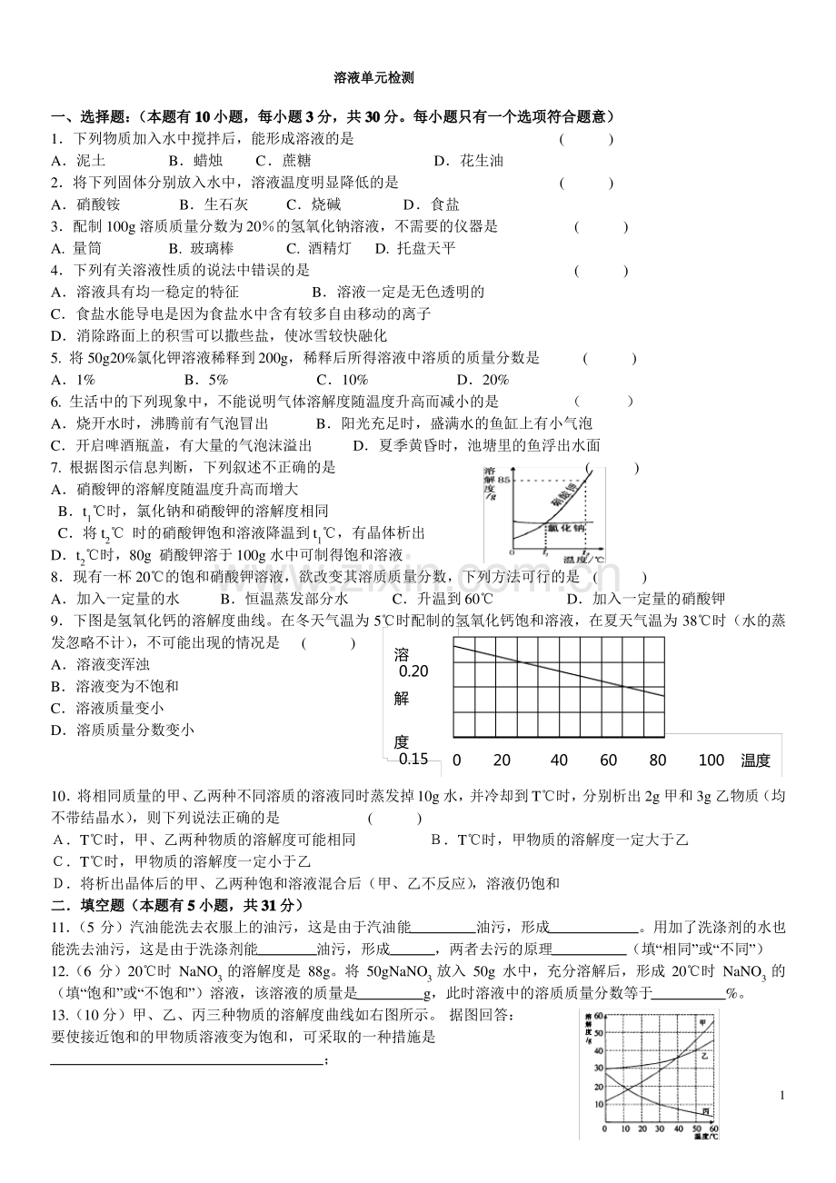 初三化学人教版溶液单元练习题及答案(2).pdf_第1页