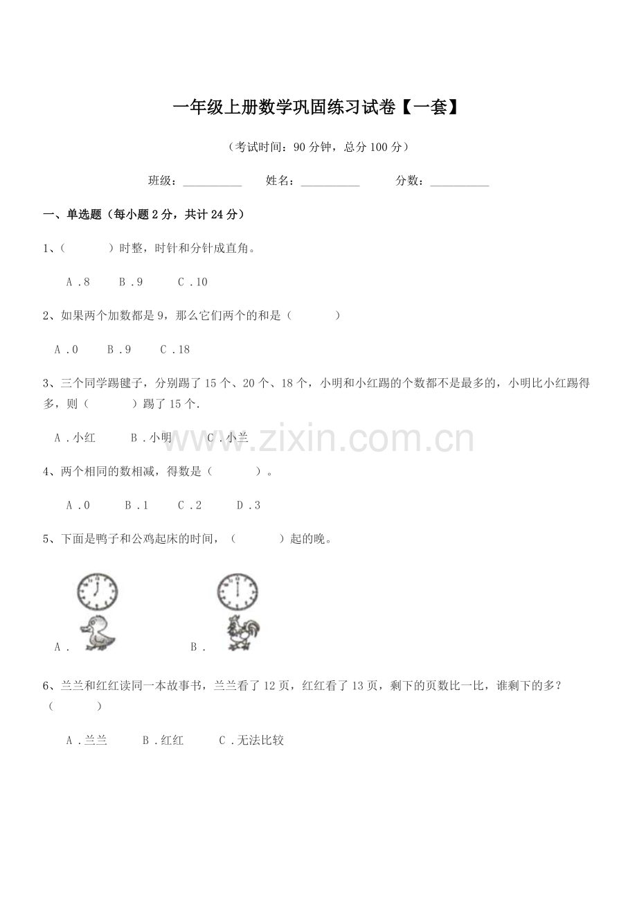 2021年度瓦房店市东岗镇东岗小学一年级上册数学巩固练习试卷【一套】.docx_第1页