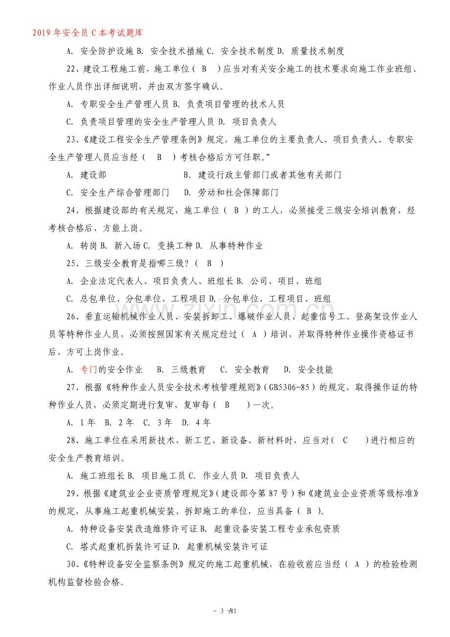 安全员C本考试题库附答案.pdf_第3页