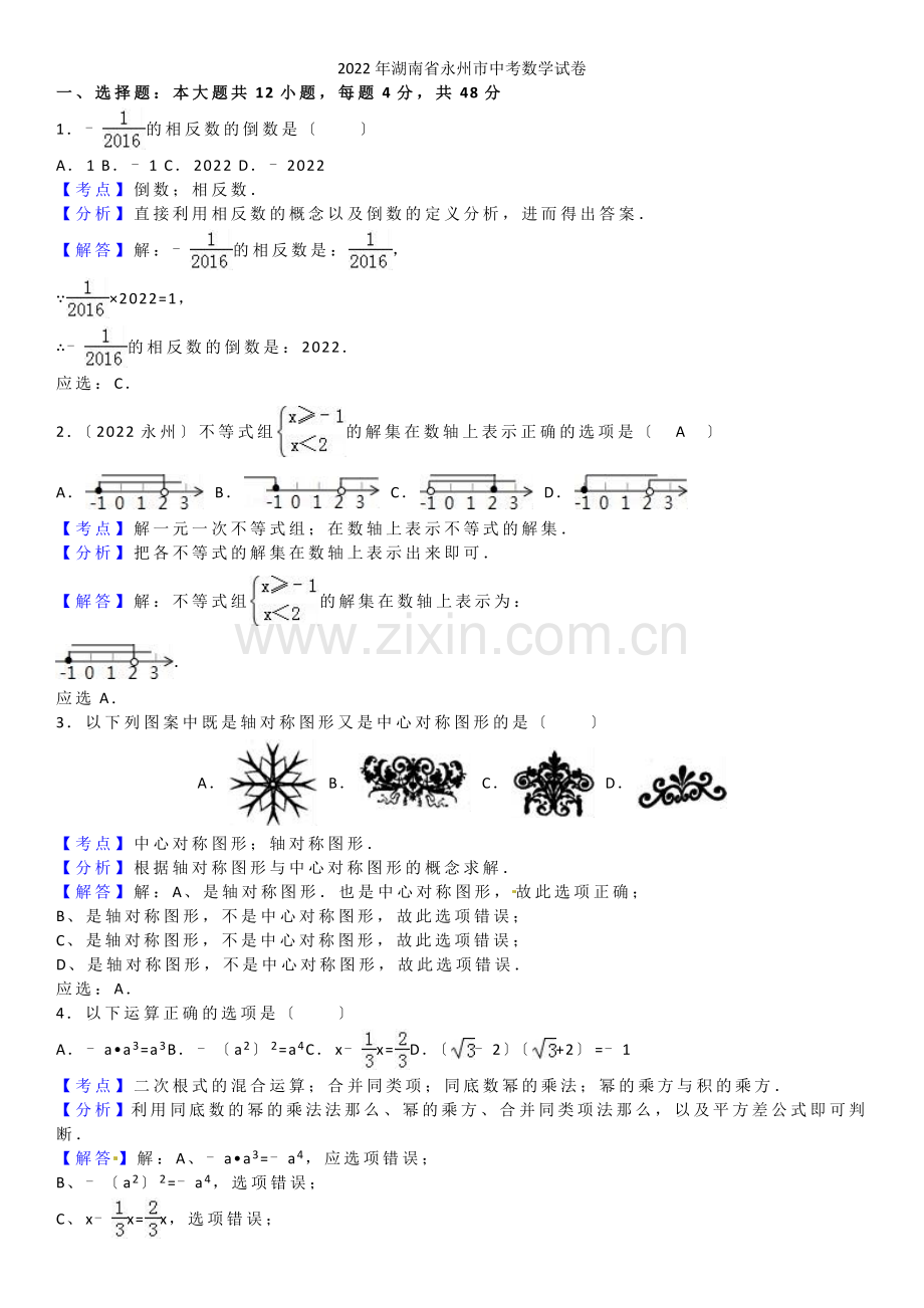 2022年湖南省永州中考数学试题(解析版).docx_第1页