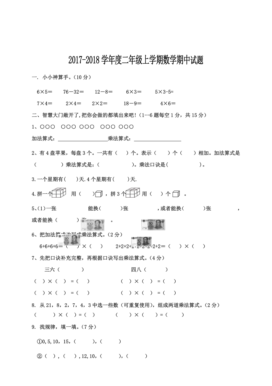 2022-2022学年度二年级上学期数学期中试题.pdf_第1页