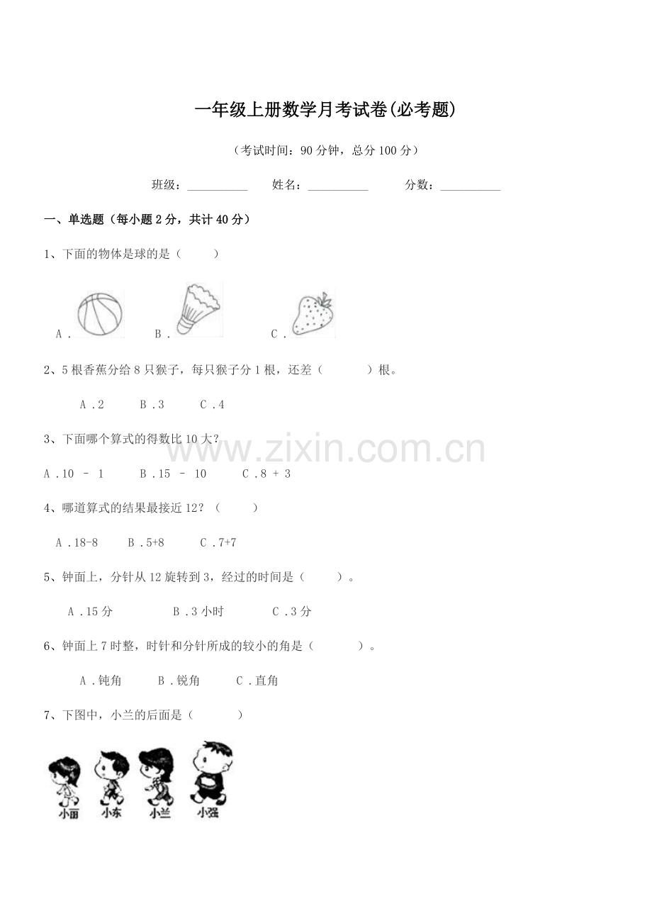 2021年度人教版一年级上册数学月考试卷(必考题).docx_第1页