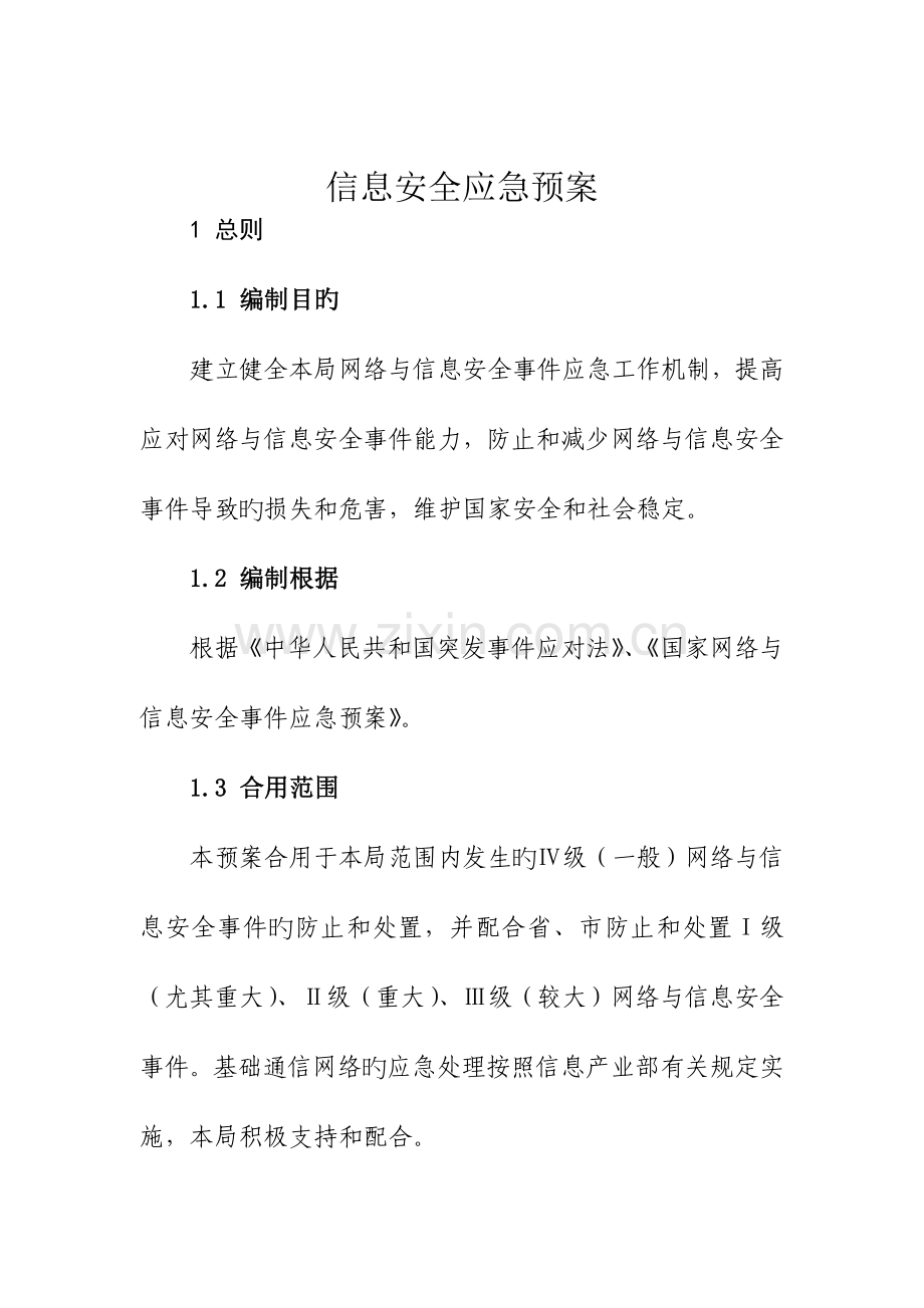 信息安全应急预案.doc_第1页