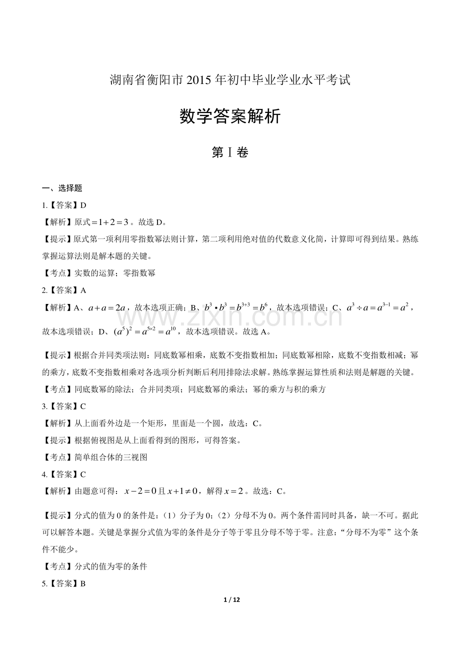 2015年湖南省衡阳市中考数学试卷-答案.pdf_第1页