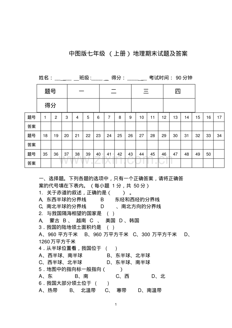 中图版七年级(上册)地理学科期末试题及答案.pdf_第1页