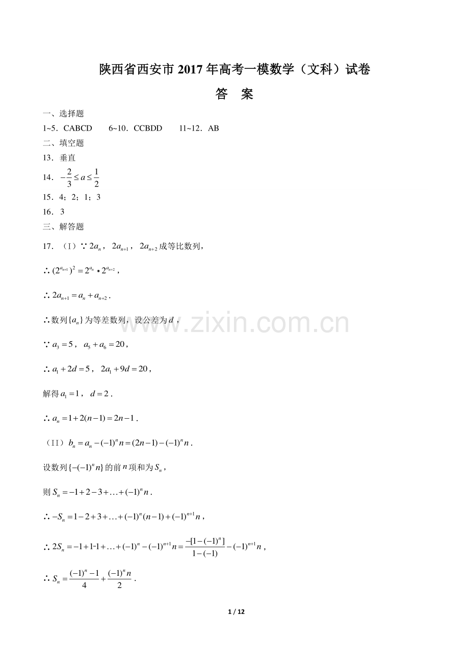 【陕西省西安市】2017年高考一模数学(文科)试卷-答案.pdf_第1页