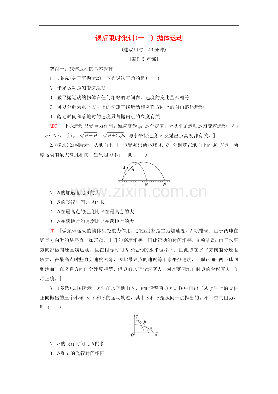 2022-2022版高考物理一轮复习课后限时集训11抛体运动含解析新人教版.doc_第1页