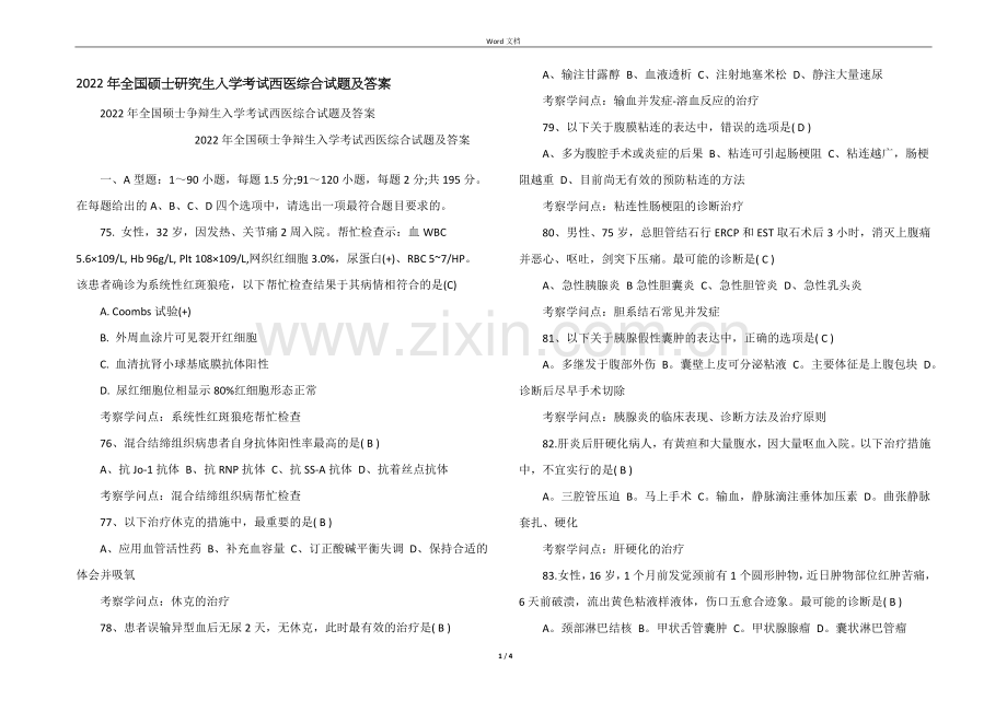 2022年全国硕士研究生入学考试西医综合试题及答案.docx_第1页