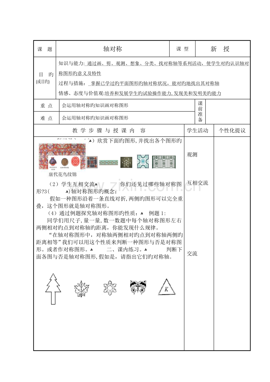 2023年人教版小学五年级下册数学教案全册表格式.doc_第1页