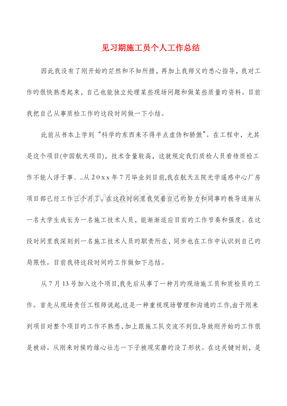 2023年见习期施工员个人工作总结与规划建设局工作总结汇编.doc_第1页