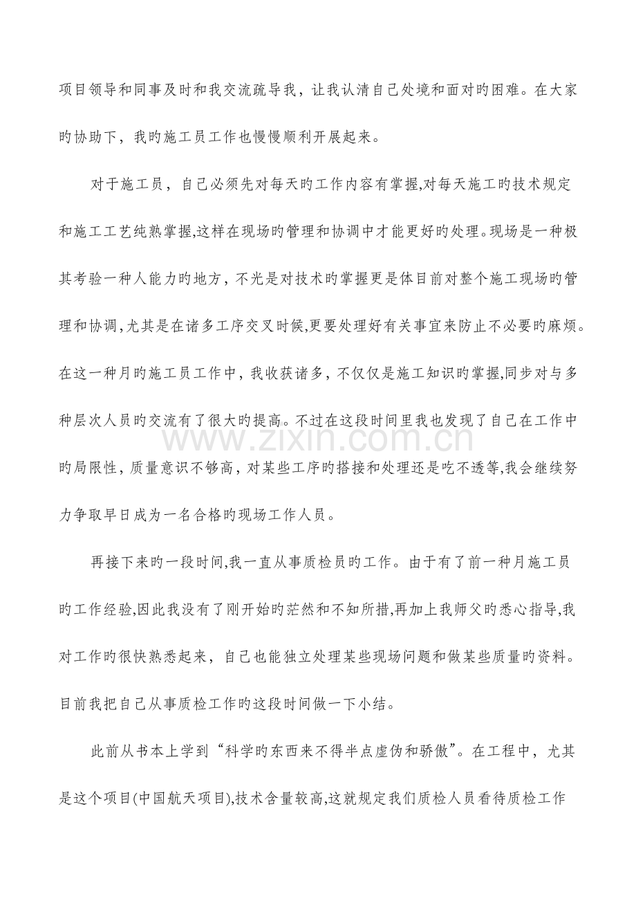 2023年见习期施工员个人工作总结与规划建设局工作总结汇编.doc_第2页