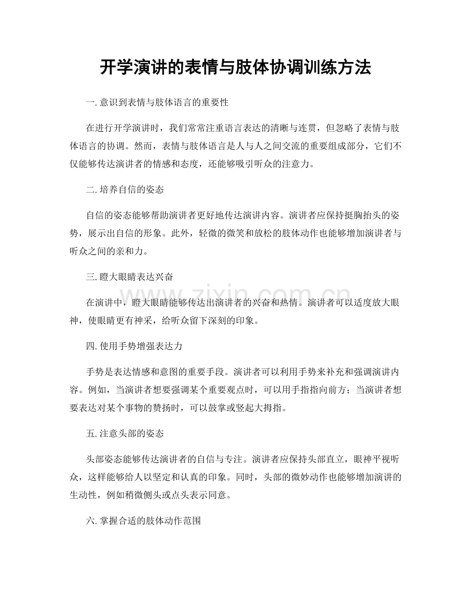 开学演讲的表情与肢体协调训练方法.docx_第1页