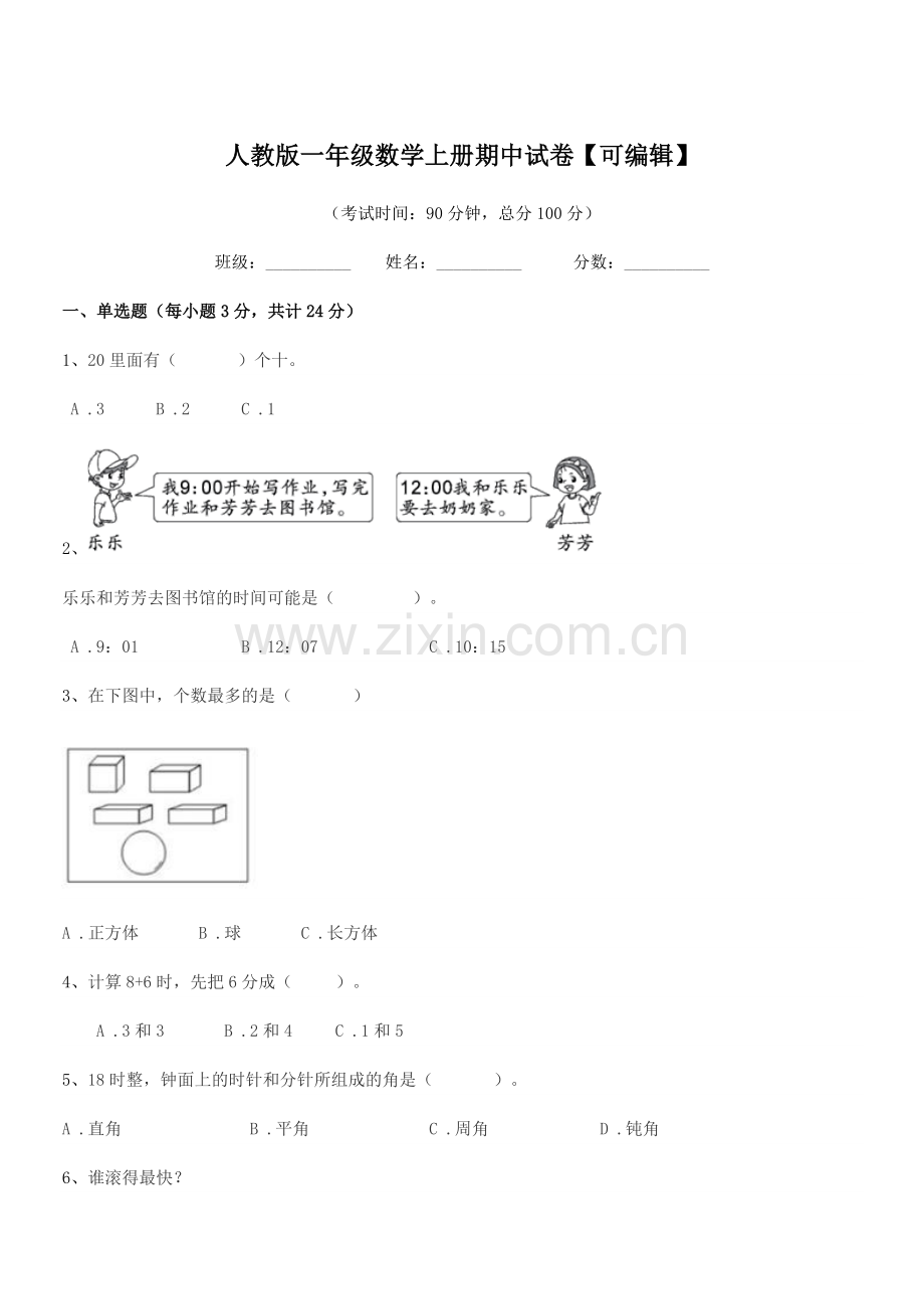 2022-2022年榆树市第六小学人教版一年级数学上册期中试卷【可编辑】.docx_第1页