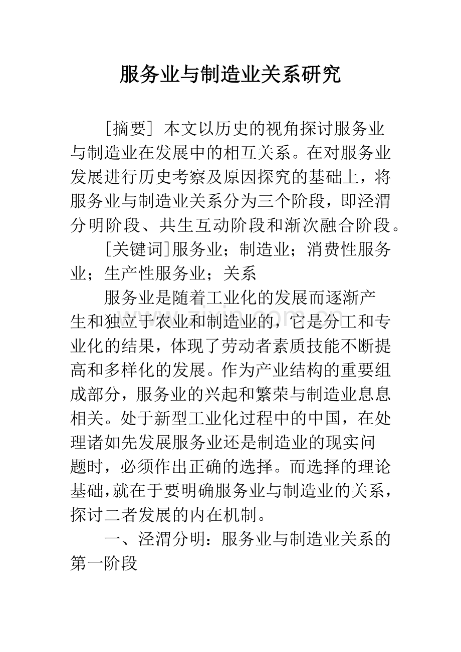 服务业与制造业关系研究.docx_第1页