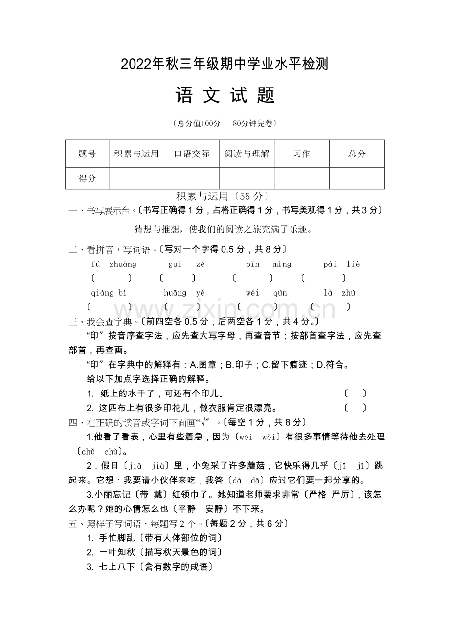 2022年秋编版本小学语文三年级上册期中试卷.doc_第1页