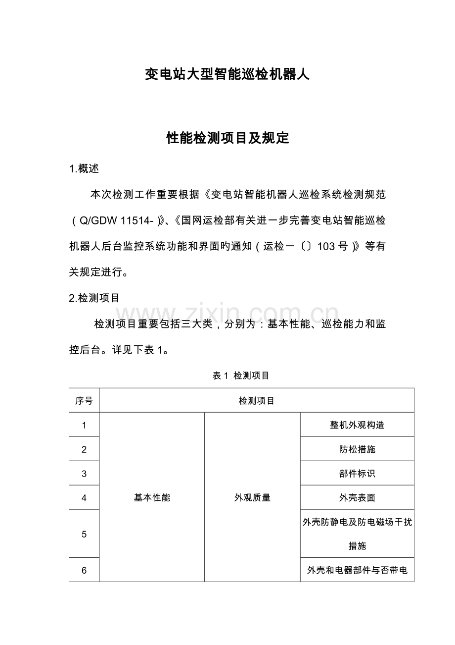 变电站大型智能巡检机器人检测项.docx_第1页