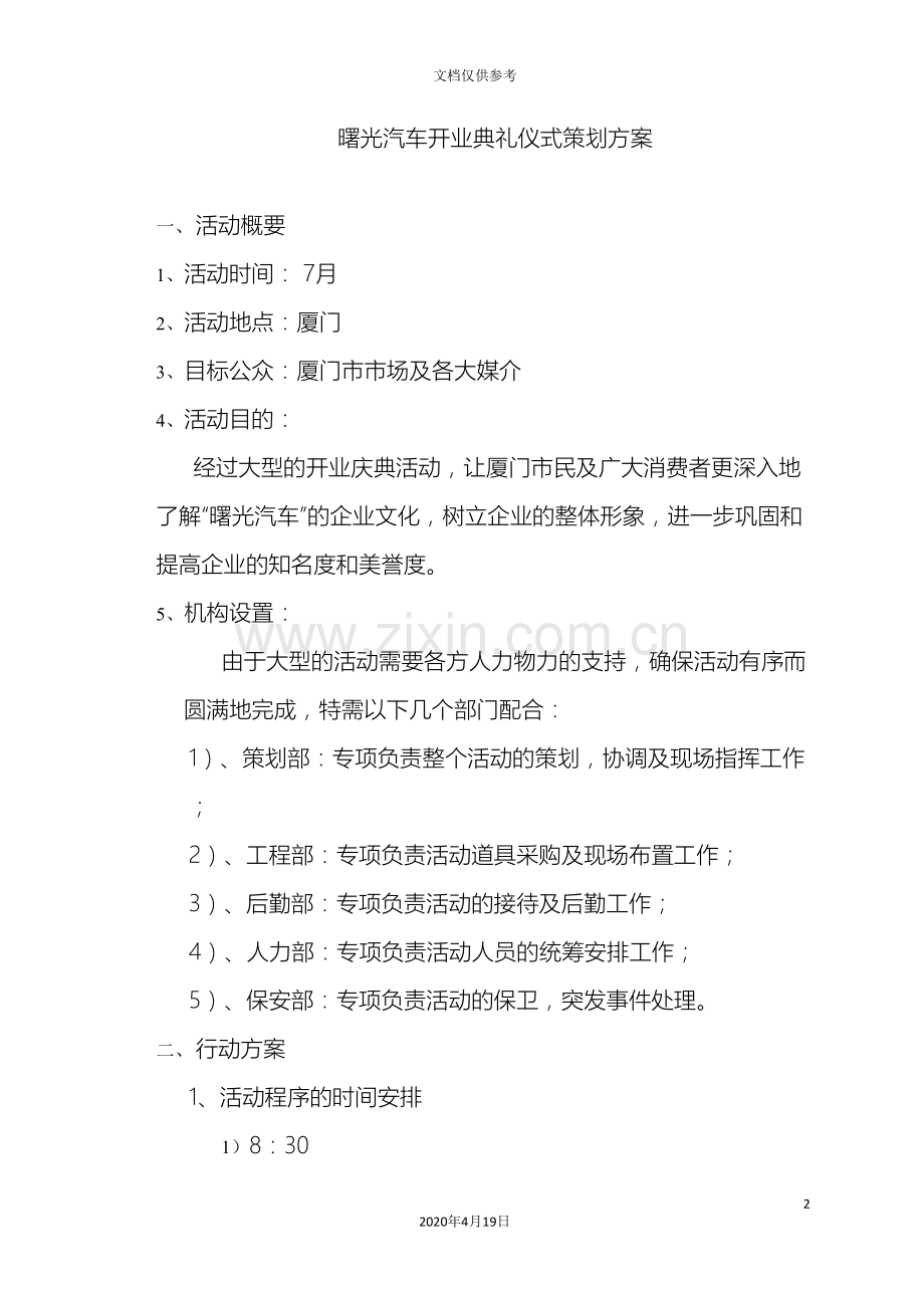 曙光汽车厦门开业庆典活动策划方案范文.doc_第2页