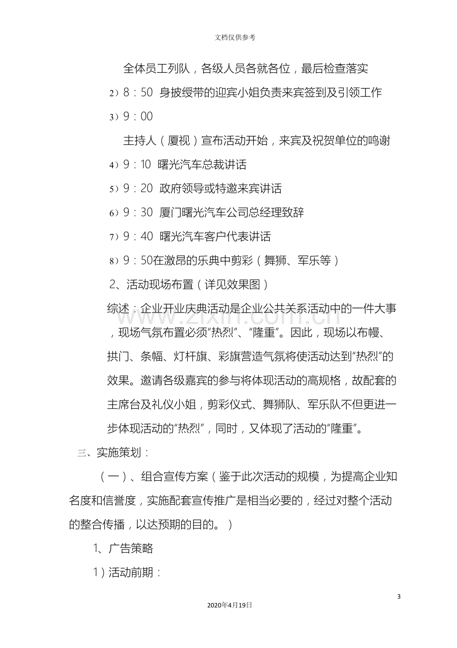 曙光汽车厦门开业庆典活动策划方案范文.doc_第3页