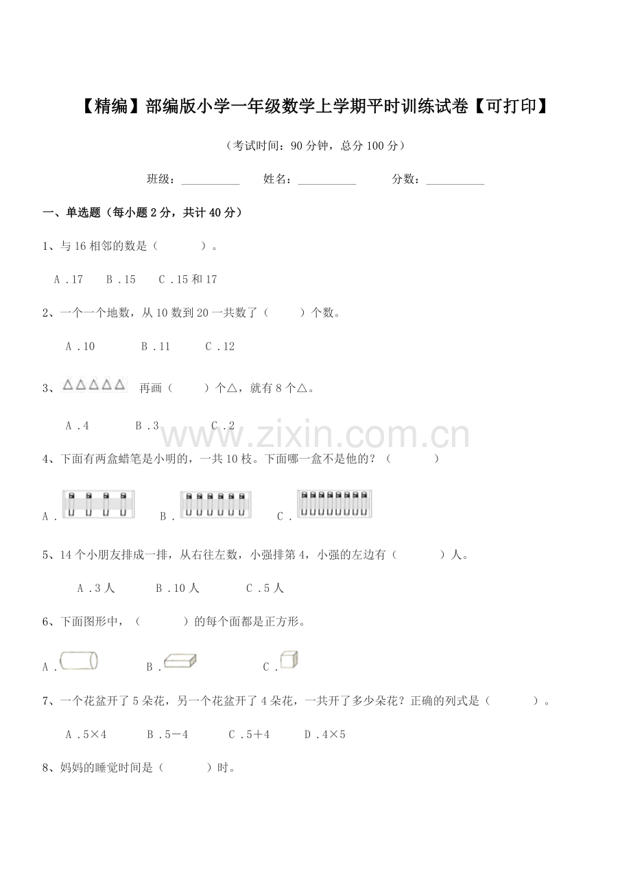 2021-2022年【精编】部编版小学一年级数学上学期平时训练试卷.docx_第1页