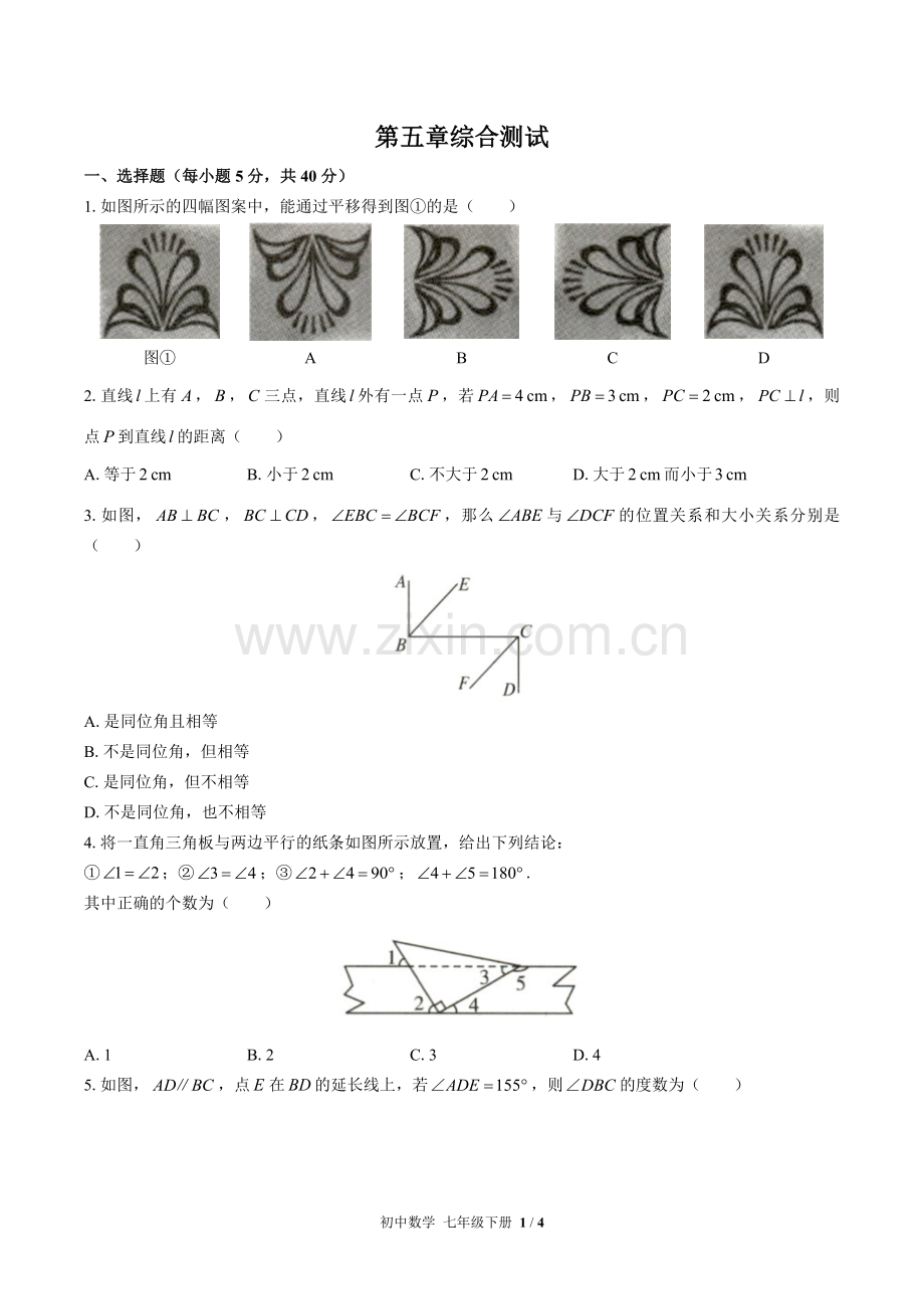 (人教版)初中数学七下-第五章综合测试01.docx_第1页