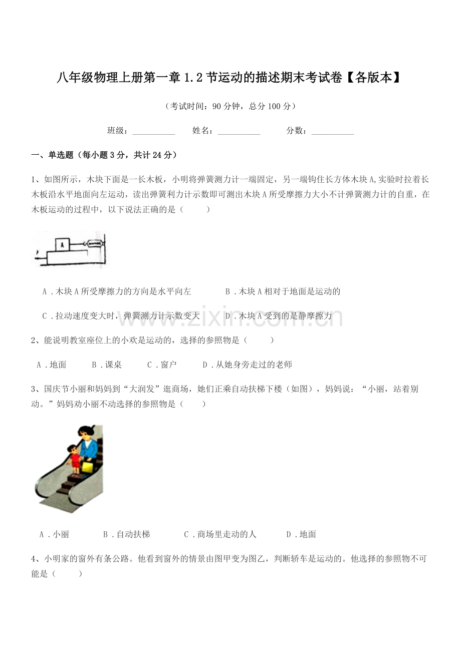 2019-2020年度苏教版八年级物理上册第一章1.2节运动的描述期末考试卷【各版本】.docx_第1页