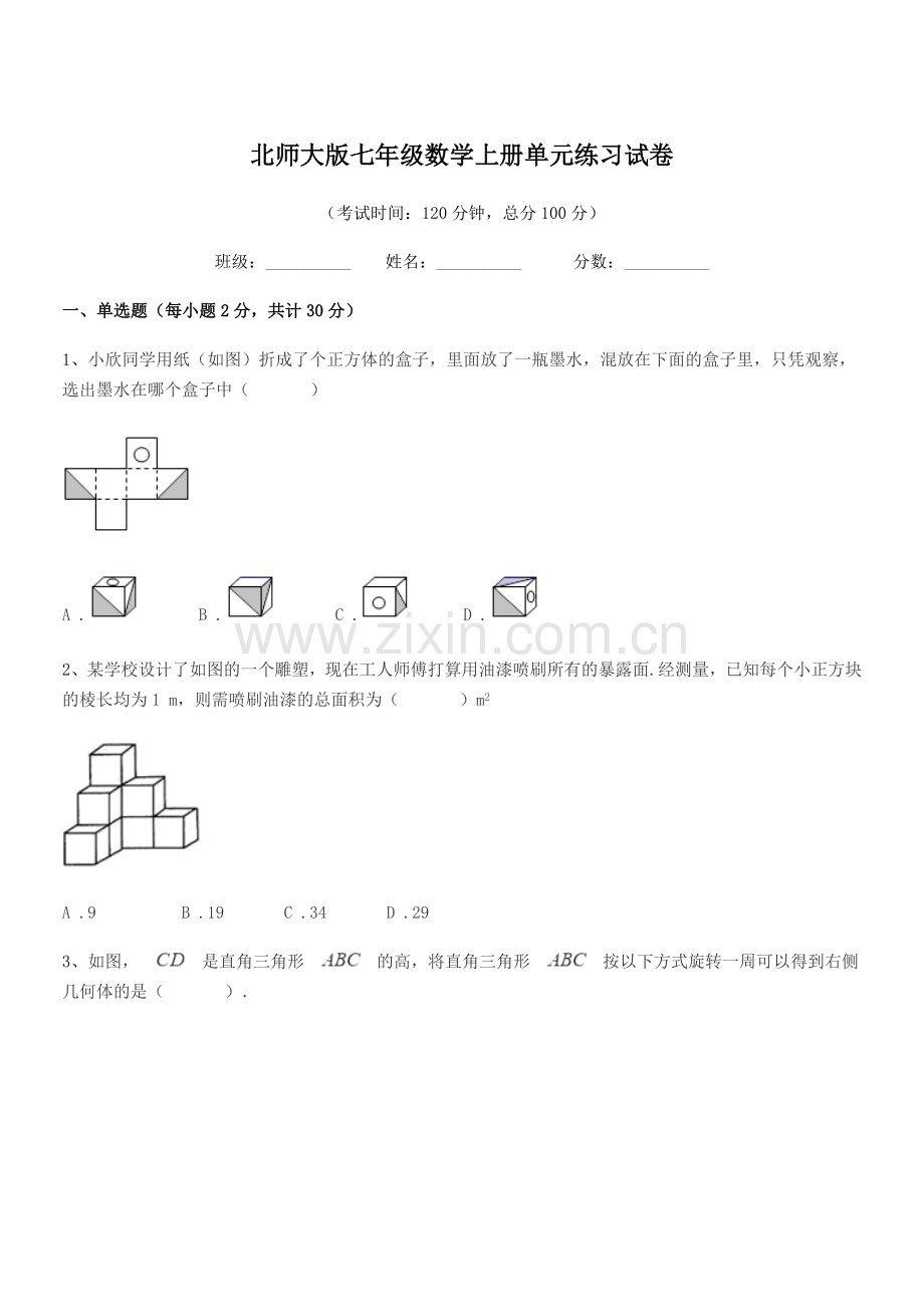 2022-2022年榆树市靳家中学北师大版七年级数学上册单元练习试卷.docx_第1页