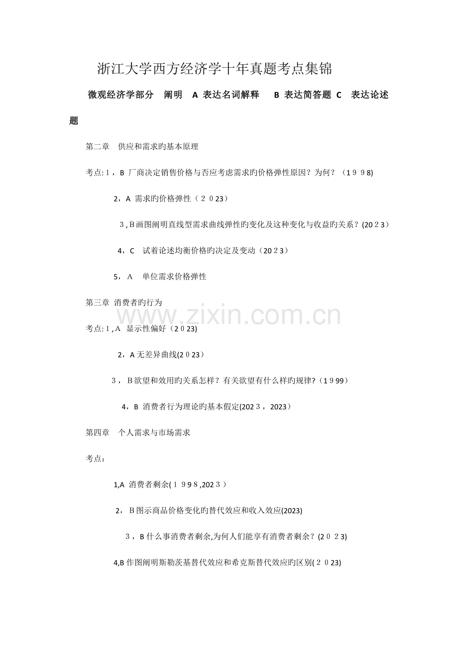 2023年浙江大学西方经济学十年真题考点集锦.docx_第1页