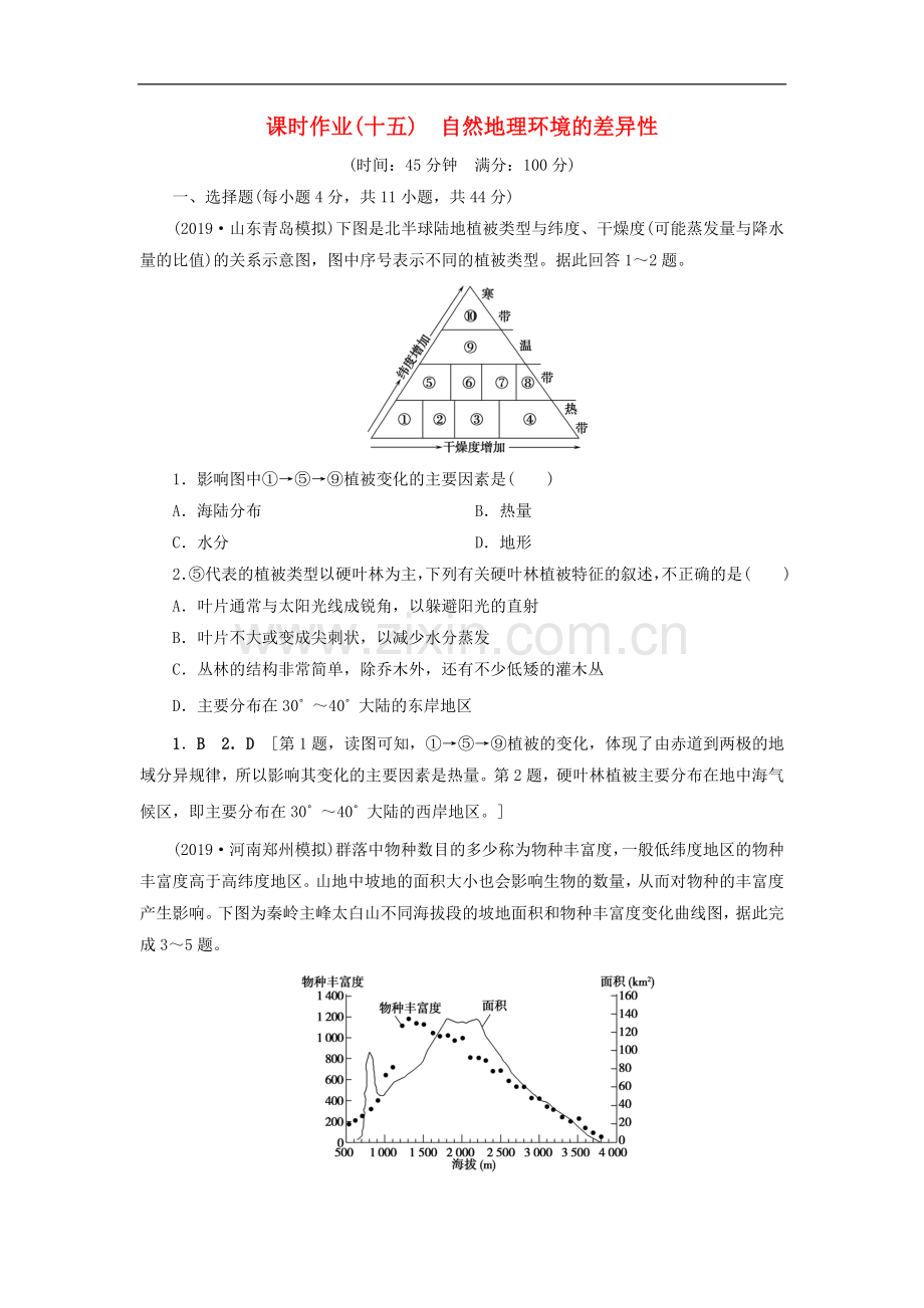 (山东专用)2020版高考地理一轮总复习课时作业：15自然地理环境的差异性(含解析.doc_第1页