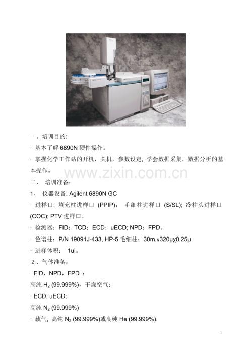 Agilent_6890气相色谱仪现场培训教材（中文）.doc