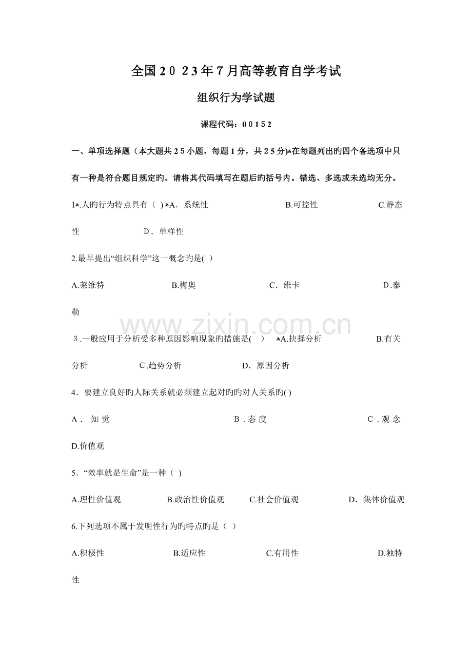 2023年组织行为学真题及答案.doc_第1页