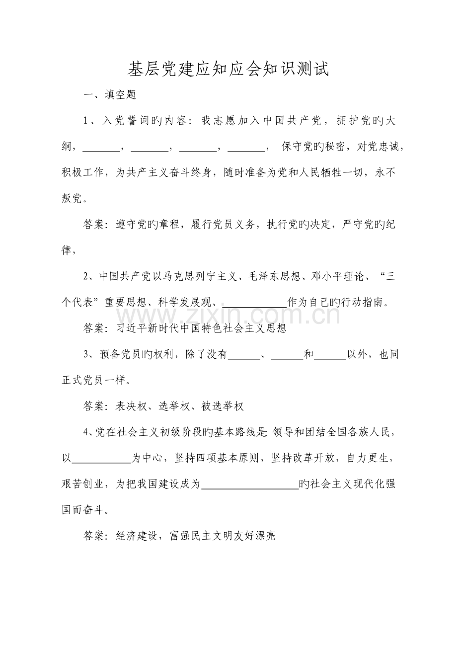 2023年基层党建应知应会知识测试.doc_第1页