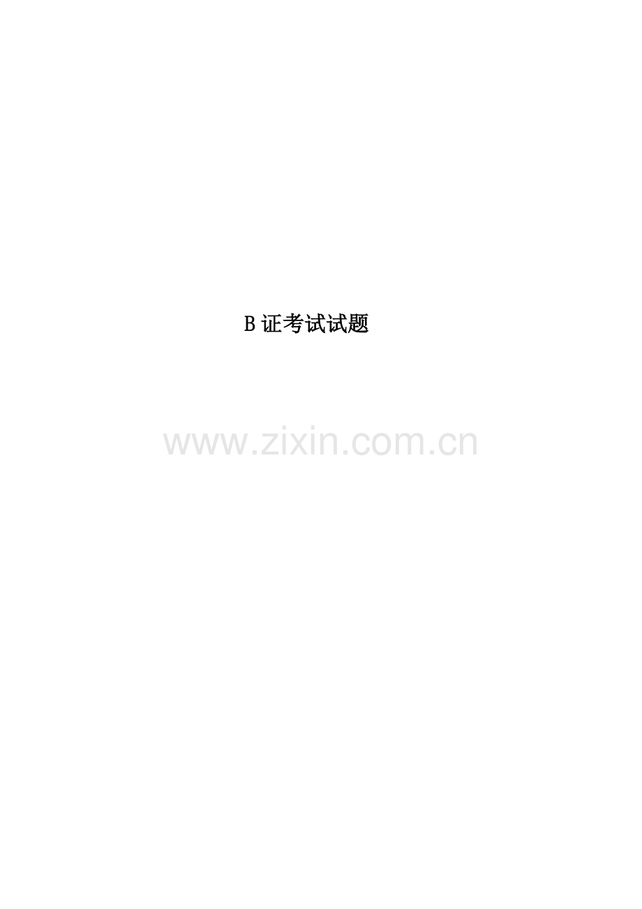 2023年B证考试试题.docx_第1页