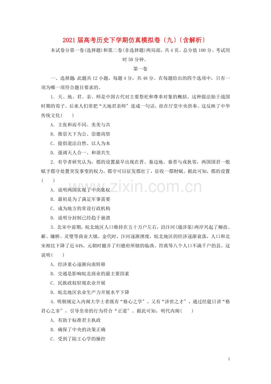 2022届高考历史下学期仿真模拟卷九含解析.doc_第1页