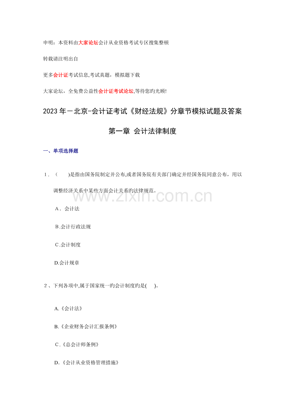 2023年北京会计证考试财经法规分章节模拟试题及答案.doc_第1页