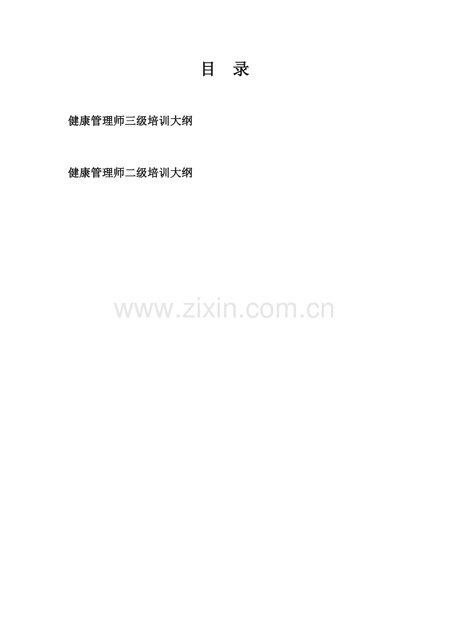 2023年健康管理师培训.doc_第2页