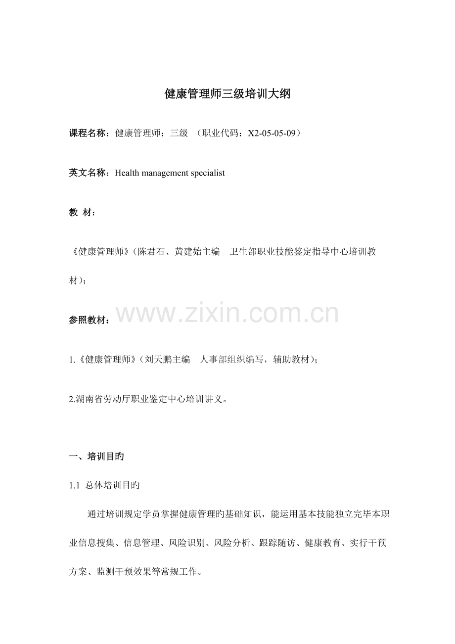 2023年健康管理师培训.doc_第3页