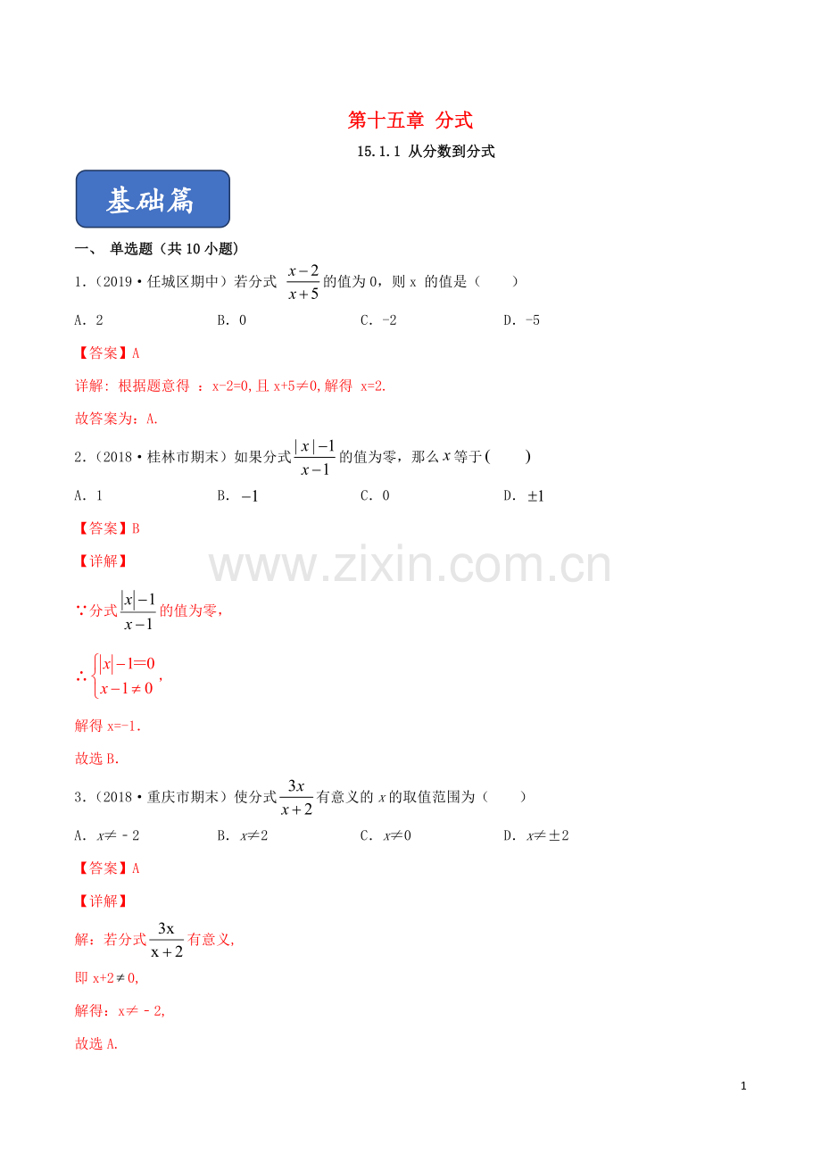 2019_2020学年八年级数学上册第十五章分式15.1分式15.1.1从分数到分式同步练习含解析新版新人教版.doc_第1页