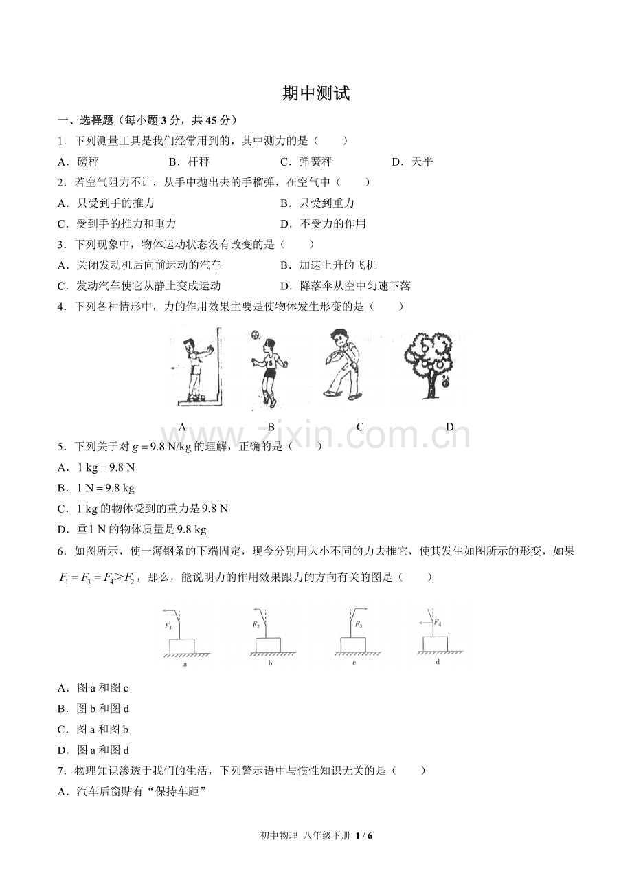 (人教版)初中物理八下-期中测试02.pdf_第1页