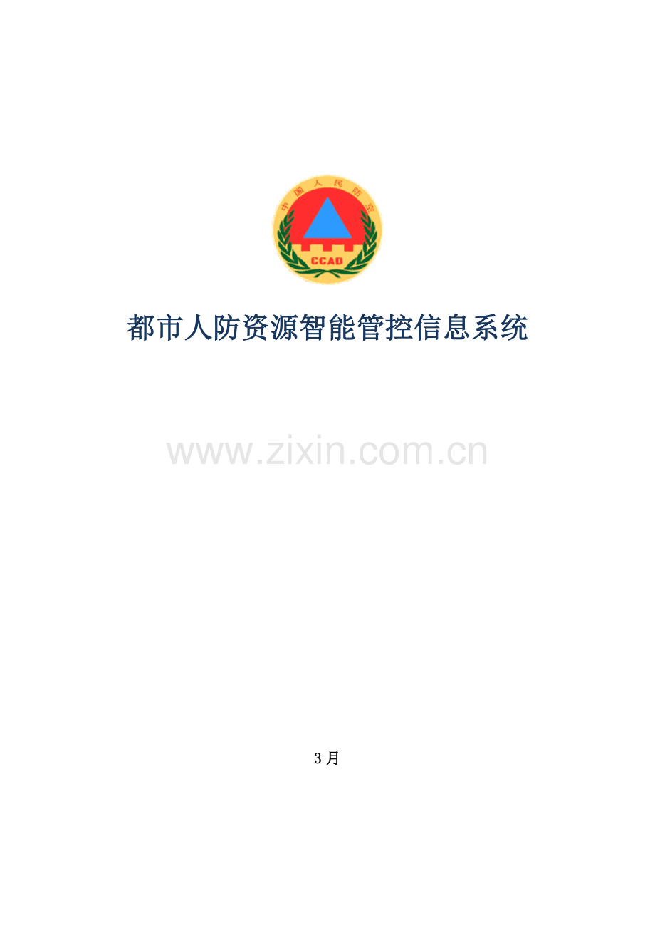 城市人防资源智能管控信息系统.docx_第1页