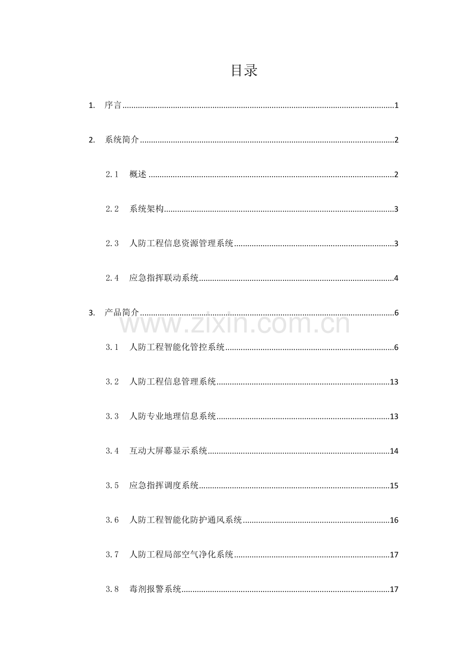 城市人防资源智能管控信息系统.docx_第2页