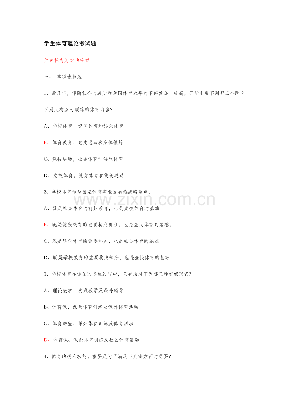 2023年体育理论考试题答案.doc_第1页