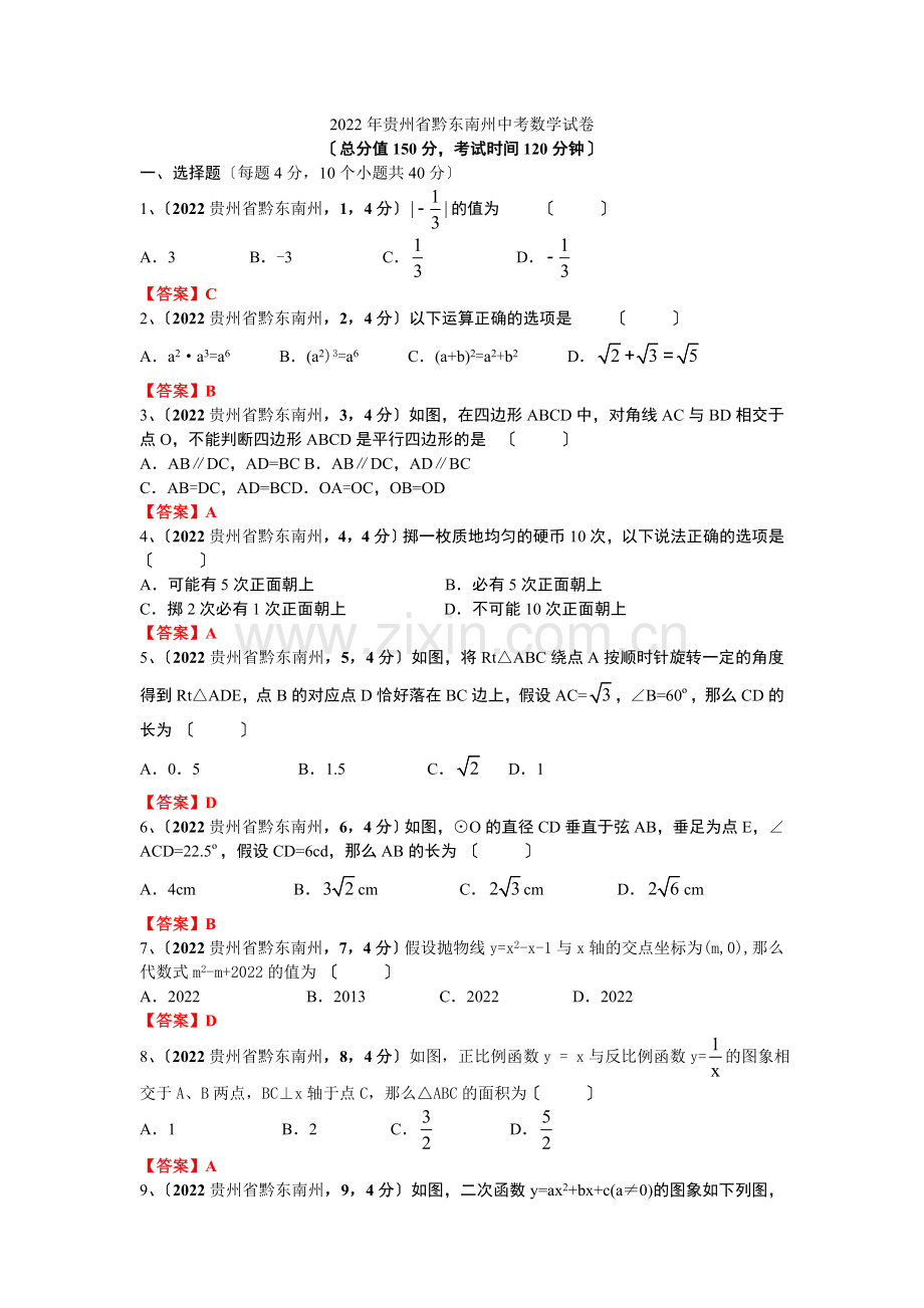 2022贵州省黔东南州中考数学试题.docx_第1页