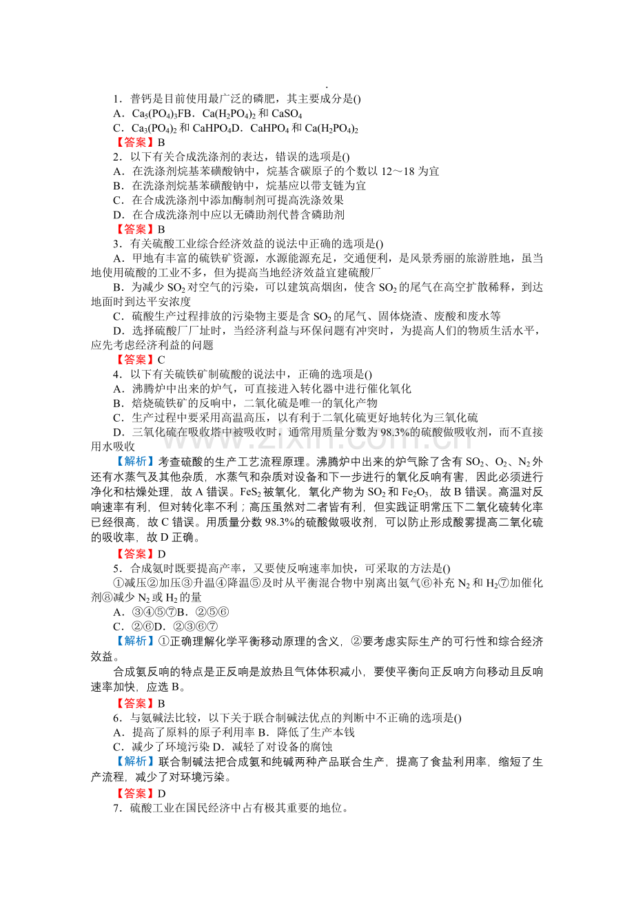 2022年高中化学《化学与工农业生产》课时练习鲁科版选修2.docx_第1页